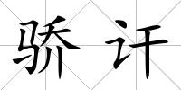 驕訐