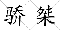 驕桀