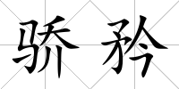 驕矜