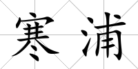 寒浦