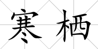 寒棲