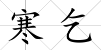寒乞