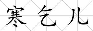 寒乞兒