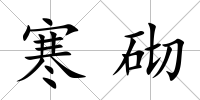 寒砌