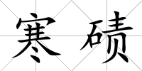 寒磧