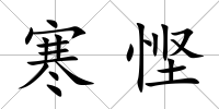 寒慳