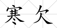 寒欠