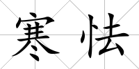 寒怯