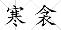 寒衾