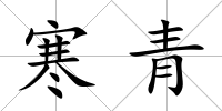 寒青