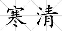 寒清
