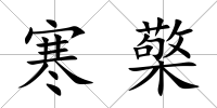 寒檠