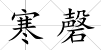 寒磬
