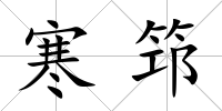 寒筇