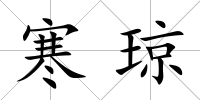 寒瓊