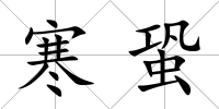 寒蛩