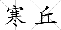 寒丘