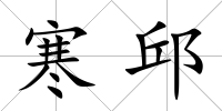 寒邱