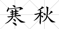 寒秋