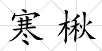 寒楸