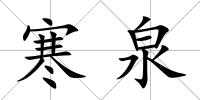 寒泉