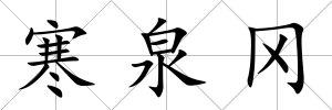 寒泉岡