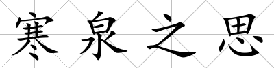 寒泉之思