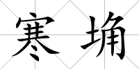 寒埆