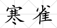 寒雀