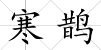 寒鵲