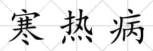 寒熱病