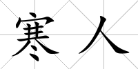 寒人