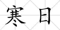 寒日