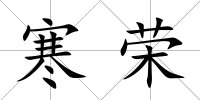 寒榮