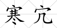 寒宂