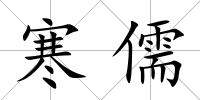 寒儒