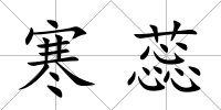 寒蕊
