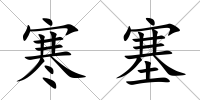 寒塞
