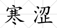 寒澀