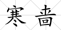 寒嗇