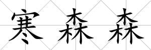 寒森森