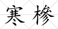 寒槮