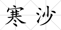 寒沙
