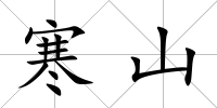 寒山