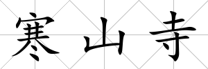 寒山寺