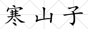 寒山子