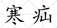 寒疝