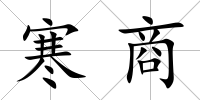 寒商