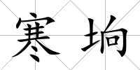 寒坰