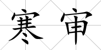 寒審